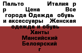 Пальто. Max Mara.Италия. р-р 42-44 › Цена ­ 10 000 - Все города Одежда, обувь и аксессуары » Женская одежда и обувь   . Ханты-Мансийский,Белоярский г.